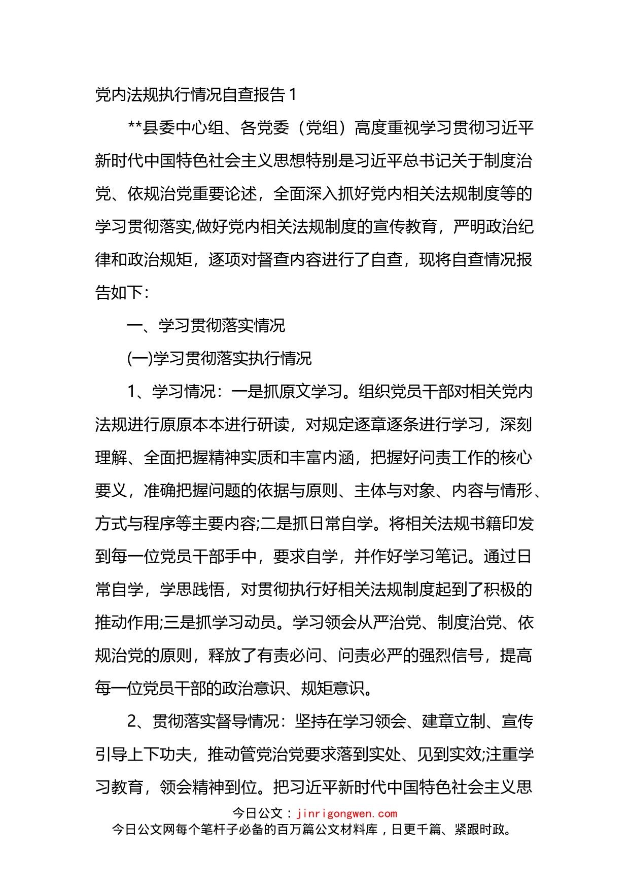 关于党内法规执行情况自查报告汇编（10篇）_第1页