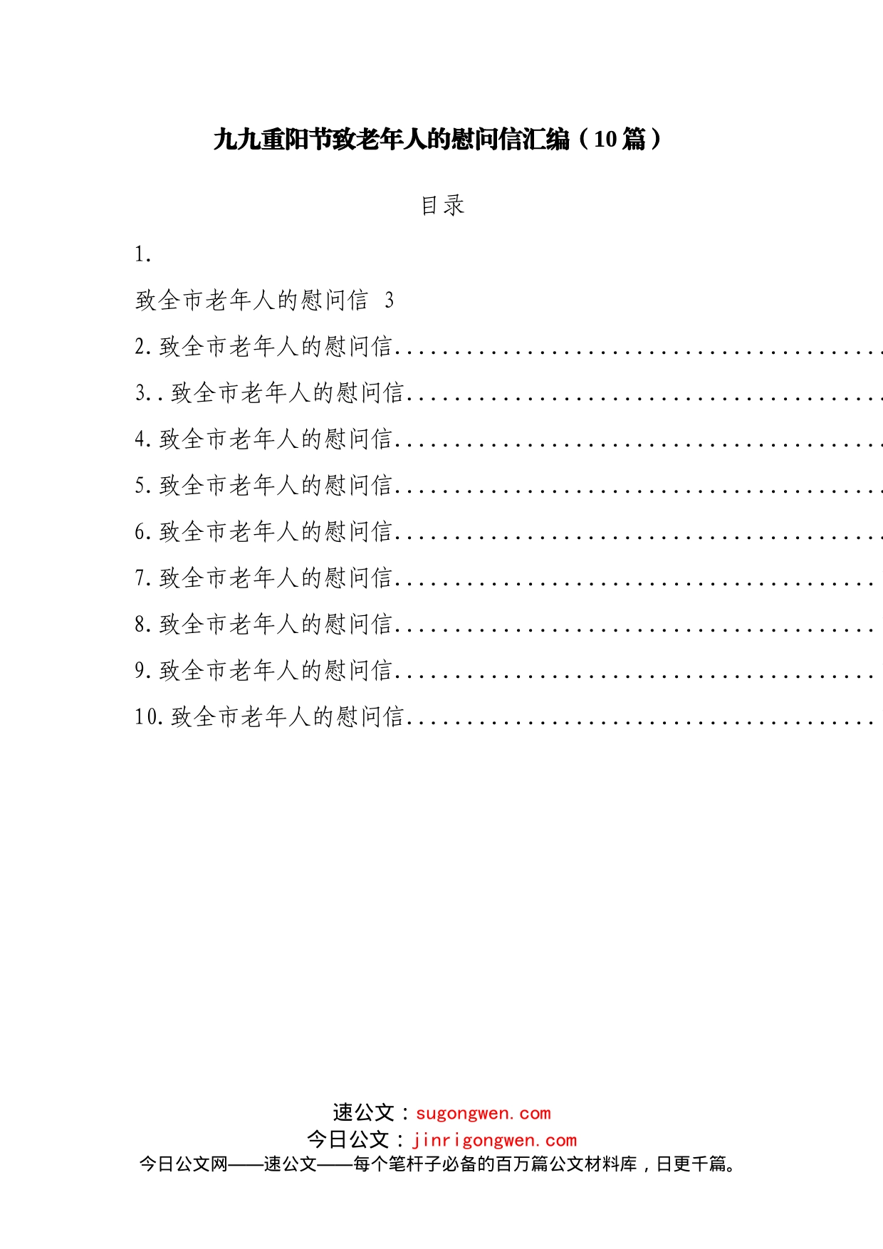 10篇九九重阳节致老年人的慰问信_第1页