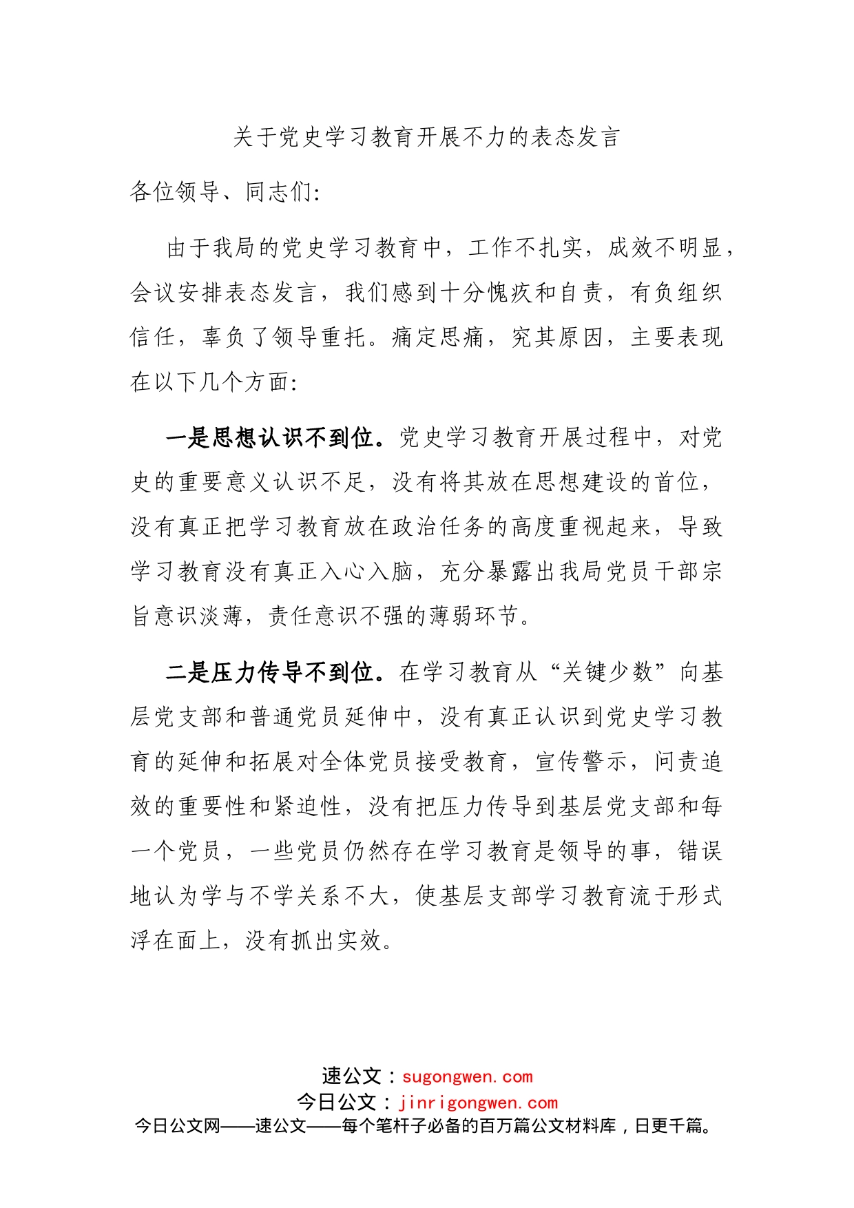 关于党史学习教育开展不力的表态发言_第1页