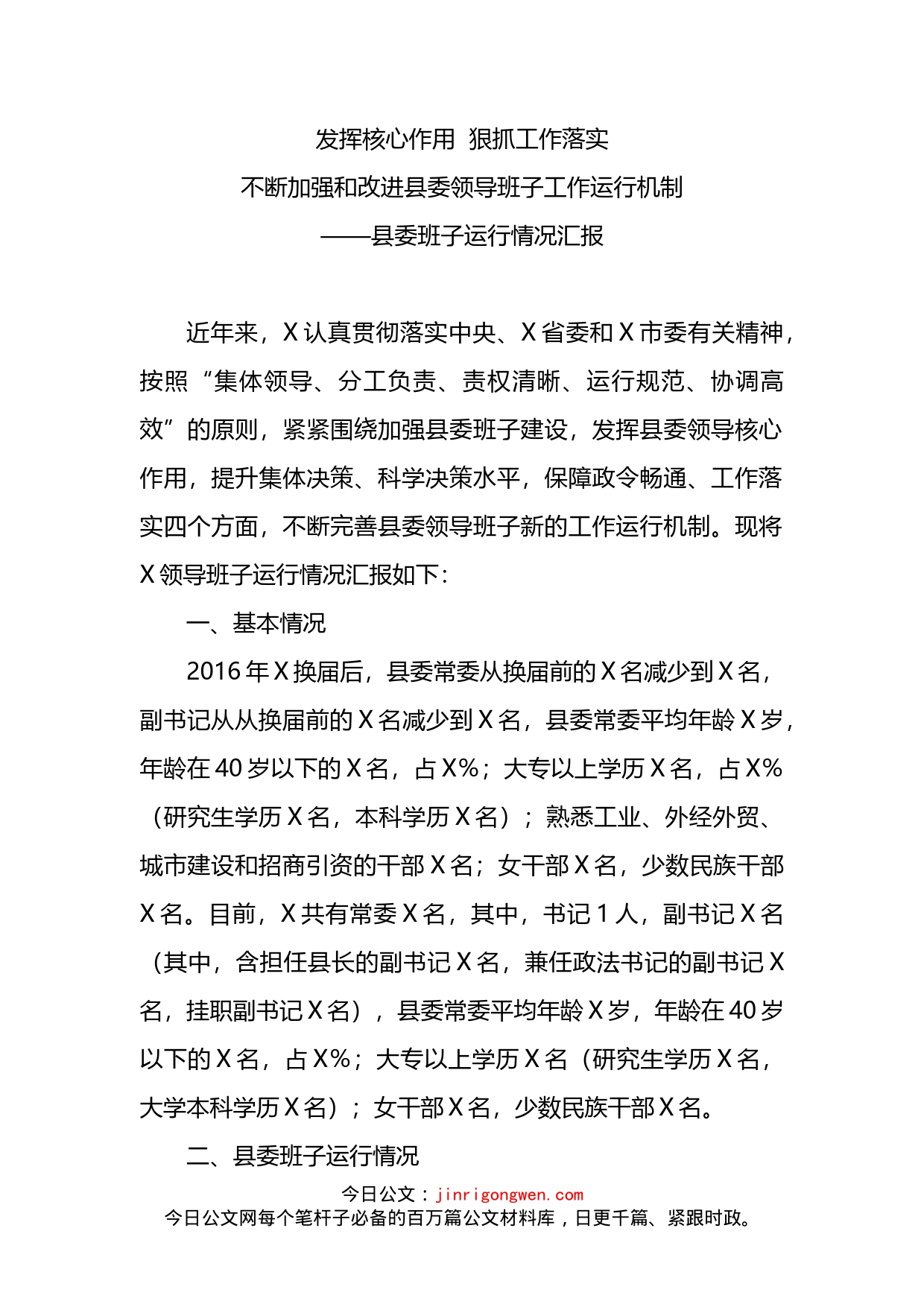 换届后县委班子运行情况汇报_第2页