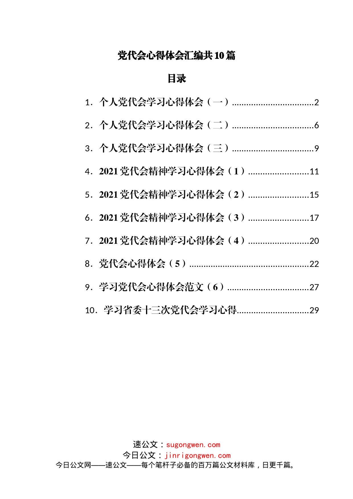 10篇党代会心得体会_第1页