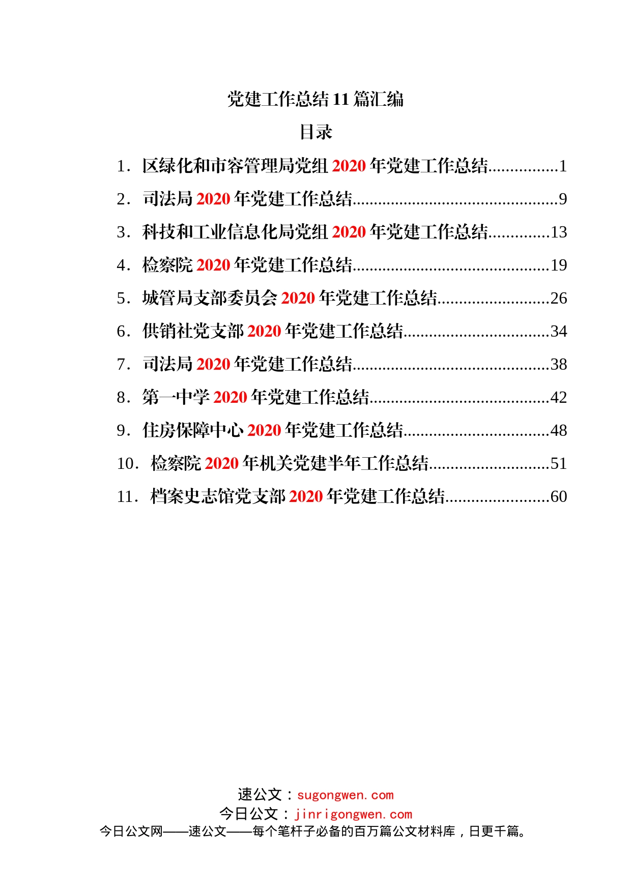 10篇党建工作总结汇编_第1页