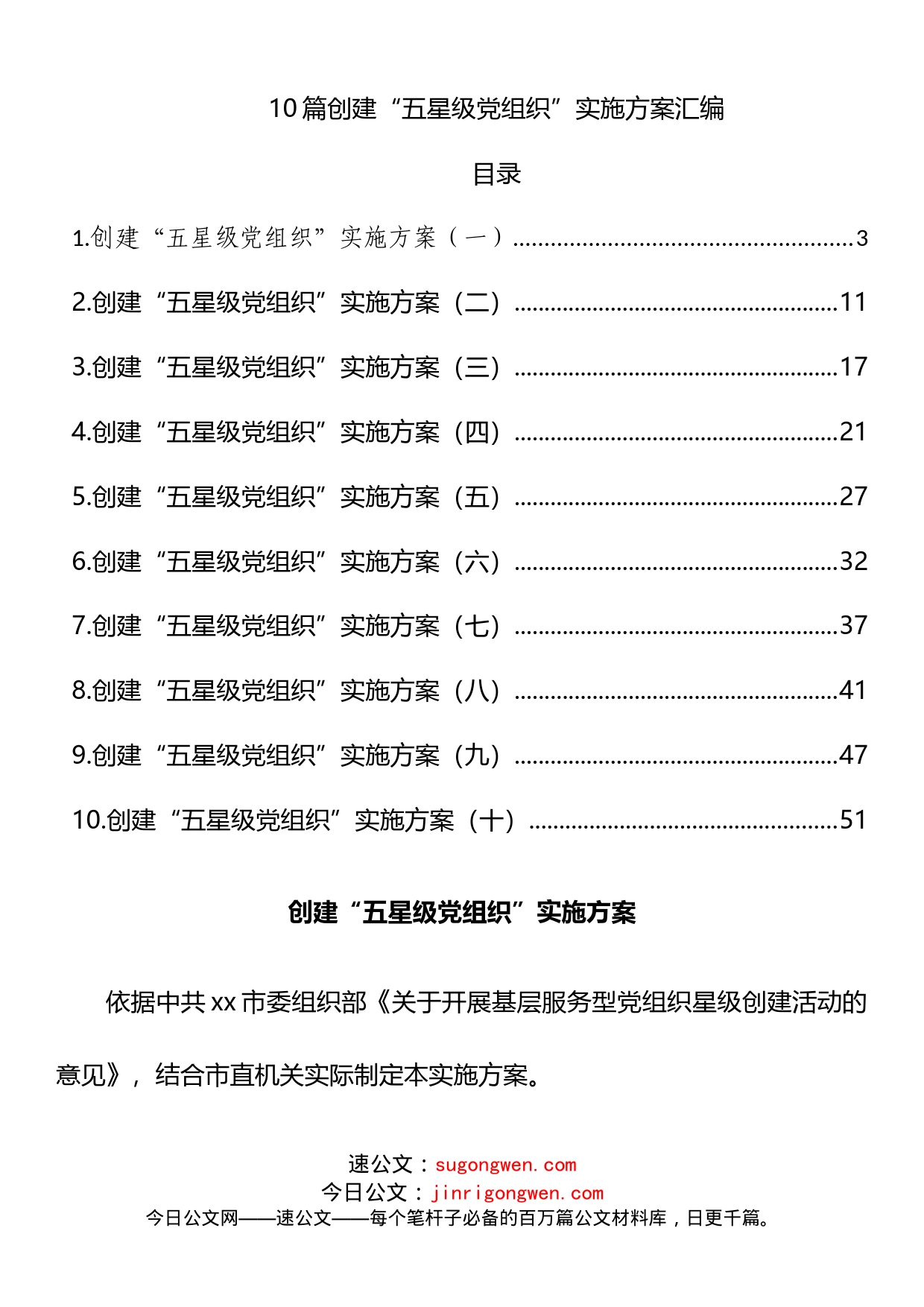 10篇创建“五星级党组织”实施方案汇编_第1页