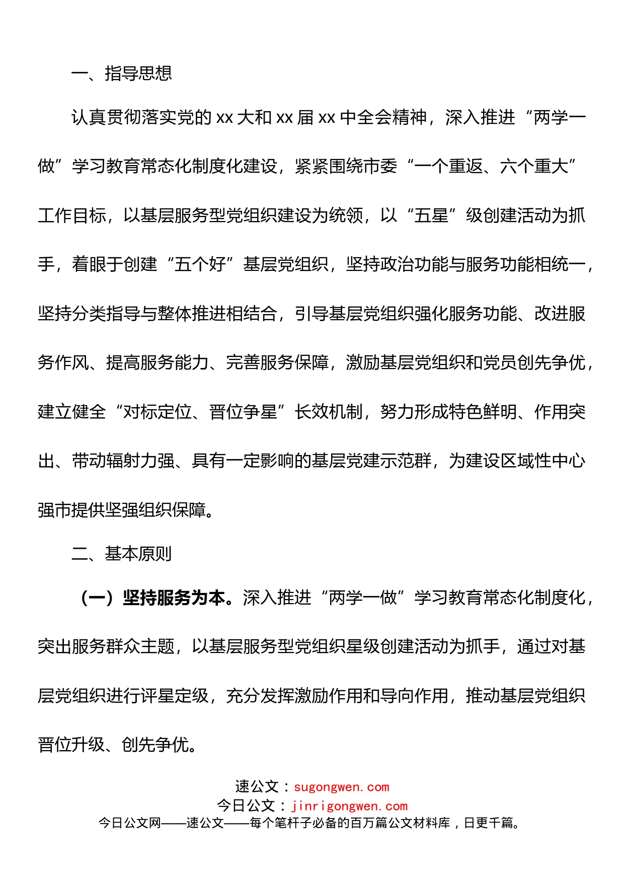 10篇创建“五星级党组织”实施方案汇编_第2页