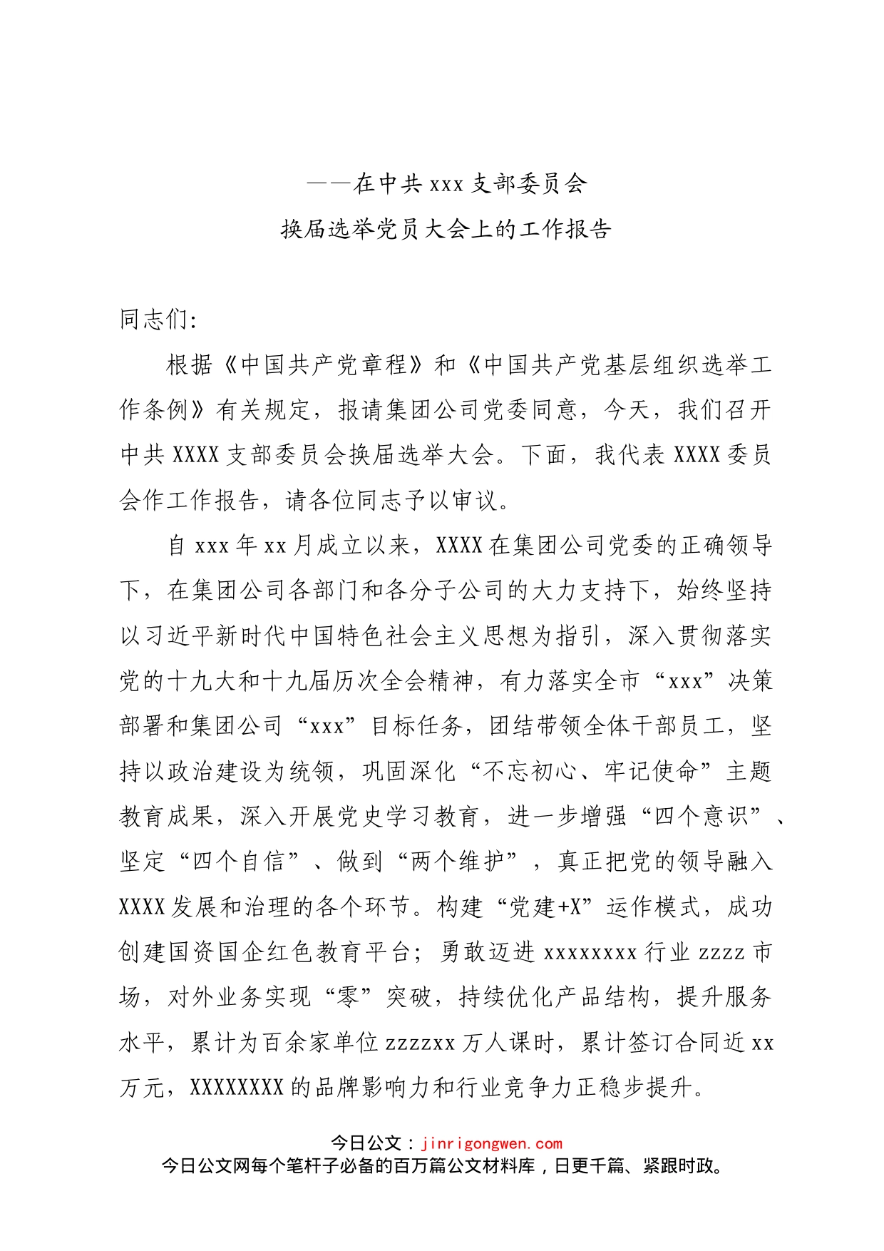 换届选举党员大会上的工作报告_第1页