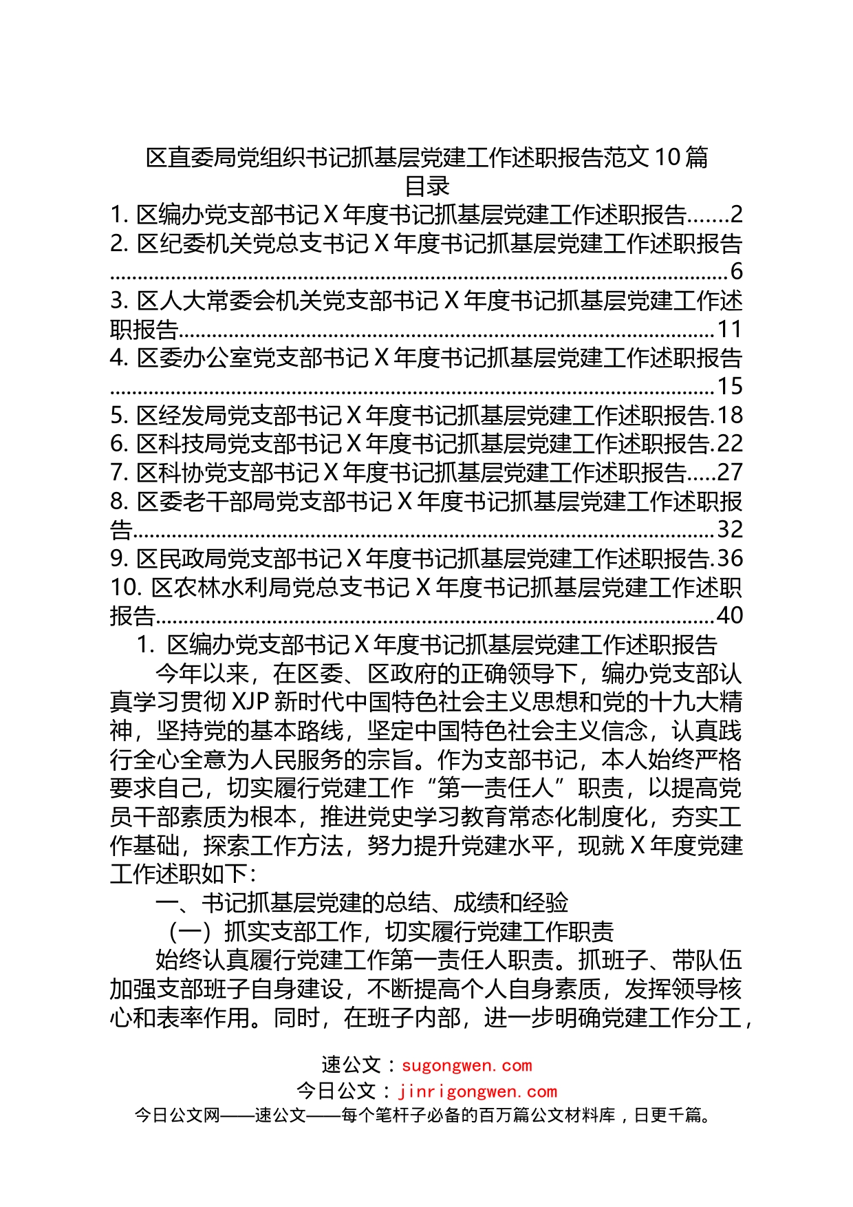 10篇区级部门党组书记抓基层党建工作述职报告_第1页