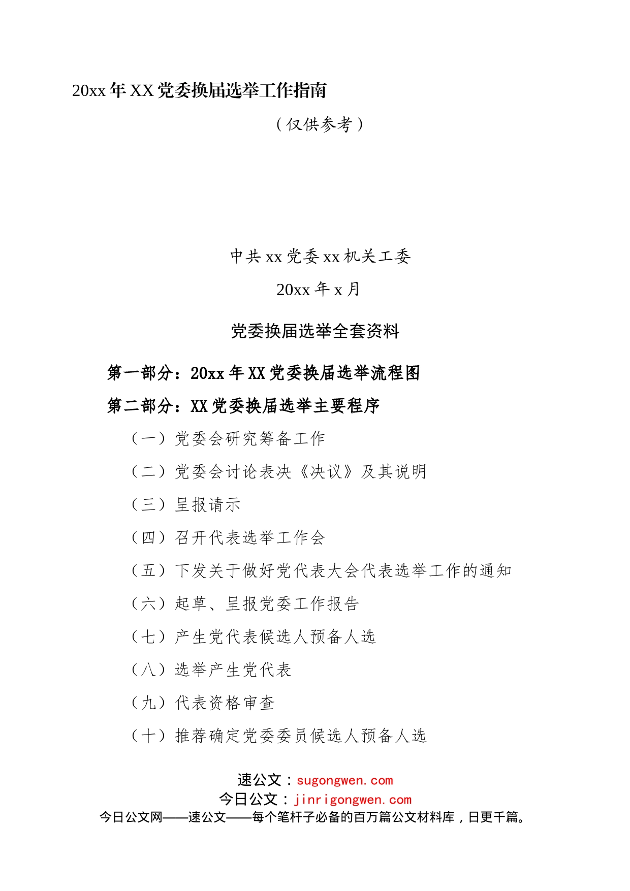 换届选举工作指南_第1页