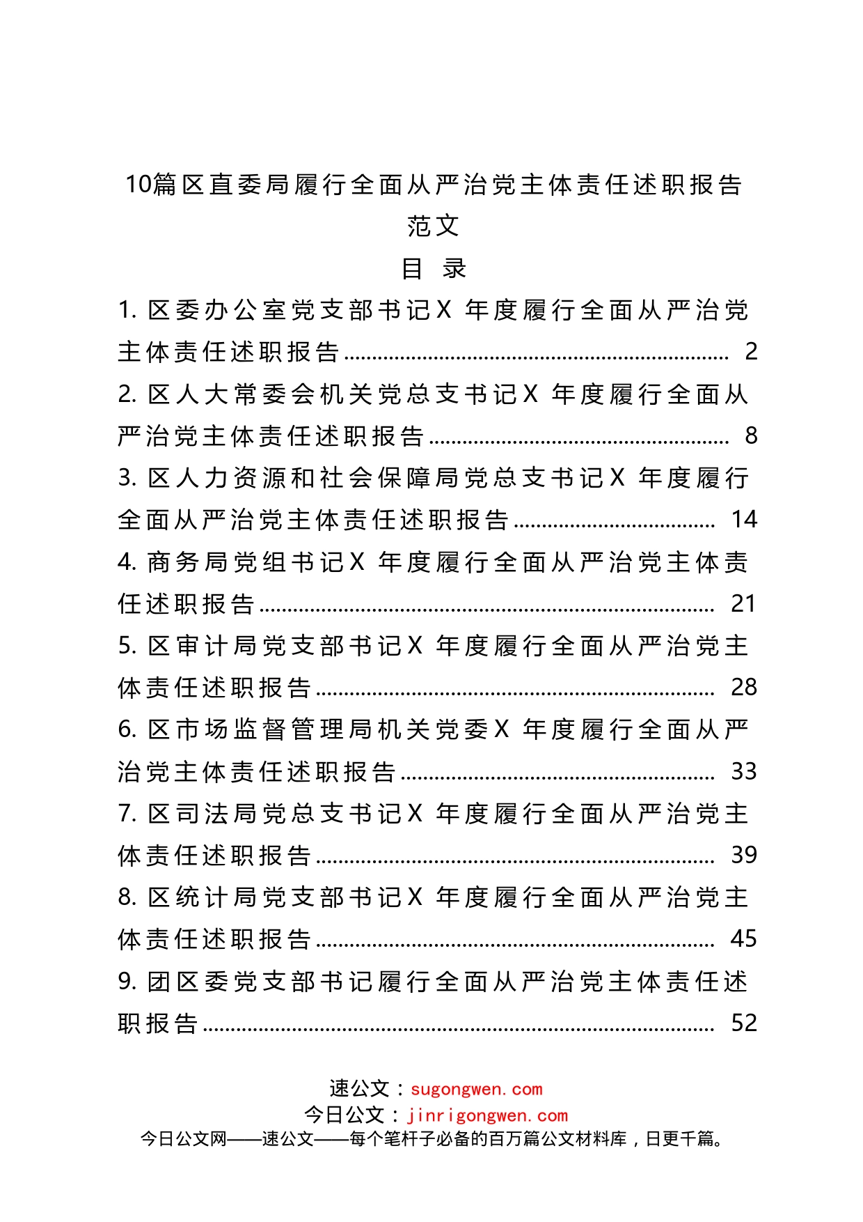 10篇区级部门履行全面从严治党主体责任述职报告（1）_第1页