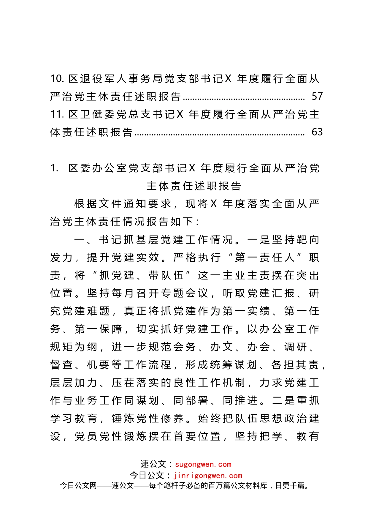 10篇区级部门履行全面从严治党主体责任述职报告（1）_第2页