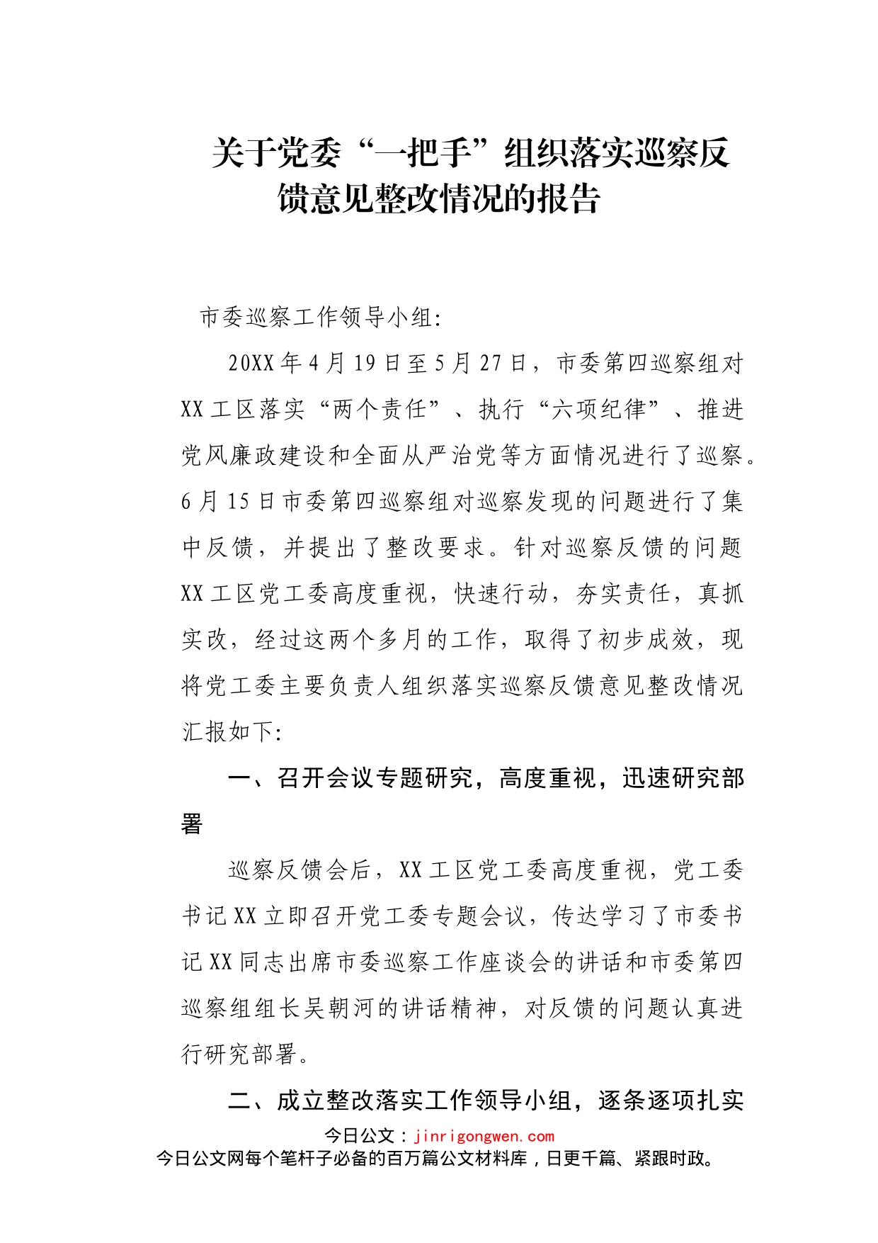 关于党委“一把手”组织落实巡察反馈意见整改情况的报告_第1页