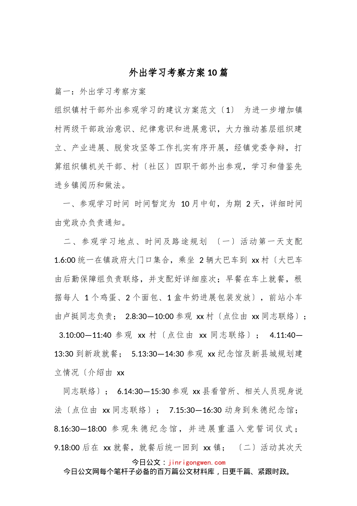 10篇外出学习考察方案_第1页