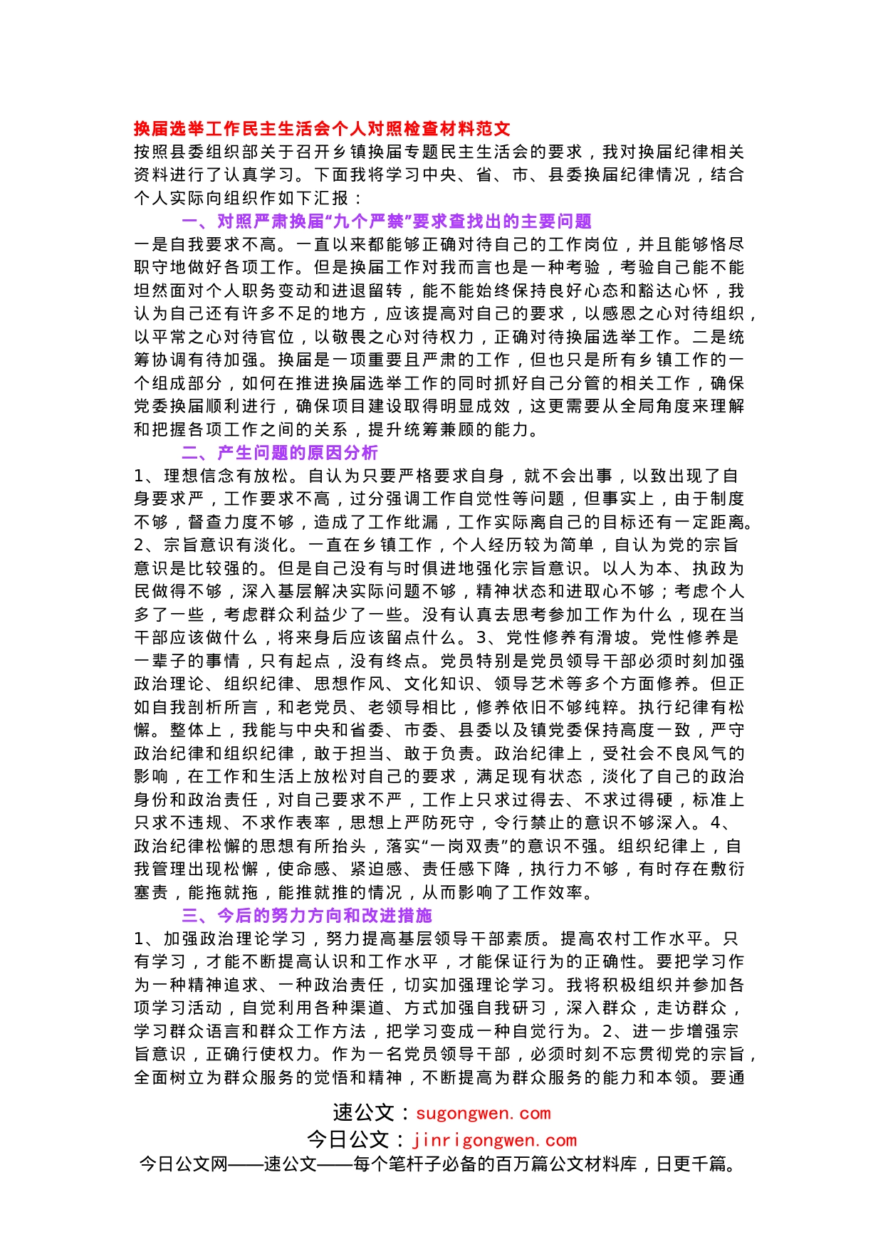 换届选举工作民主生活会个人对照检查材料范文_第1页