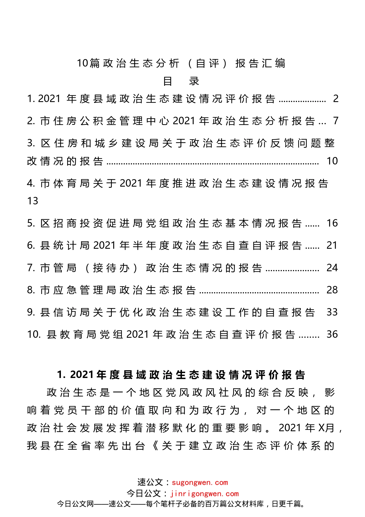 10篇政治生态分析（自评）报告汇编_第1页