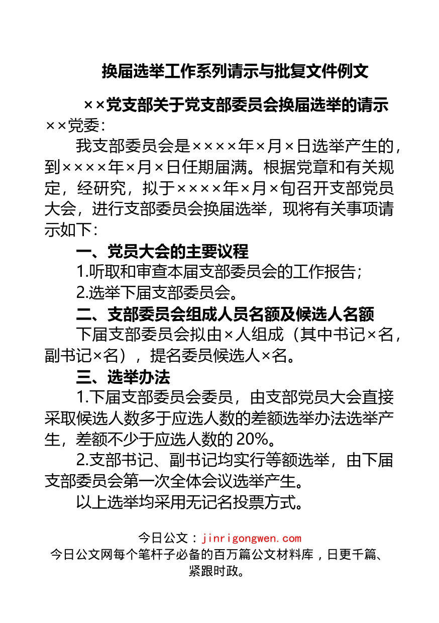 换届选举工作系列请示与批复文件_第1页