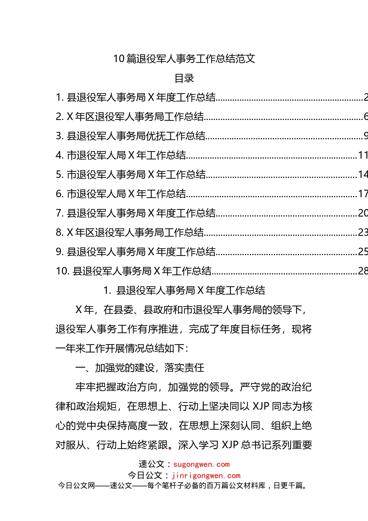 10篇退役军人事务工作总结范文_第1页