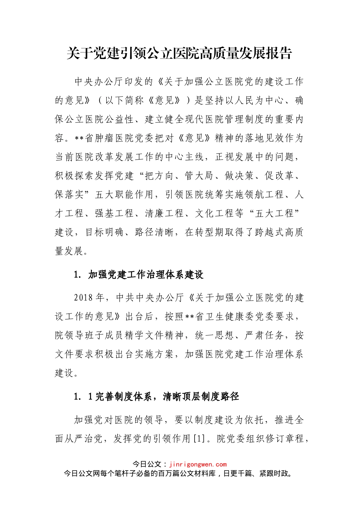 关于党建引领公立医院高质量发展报告_第1页