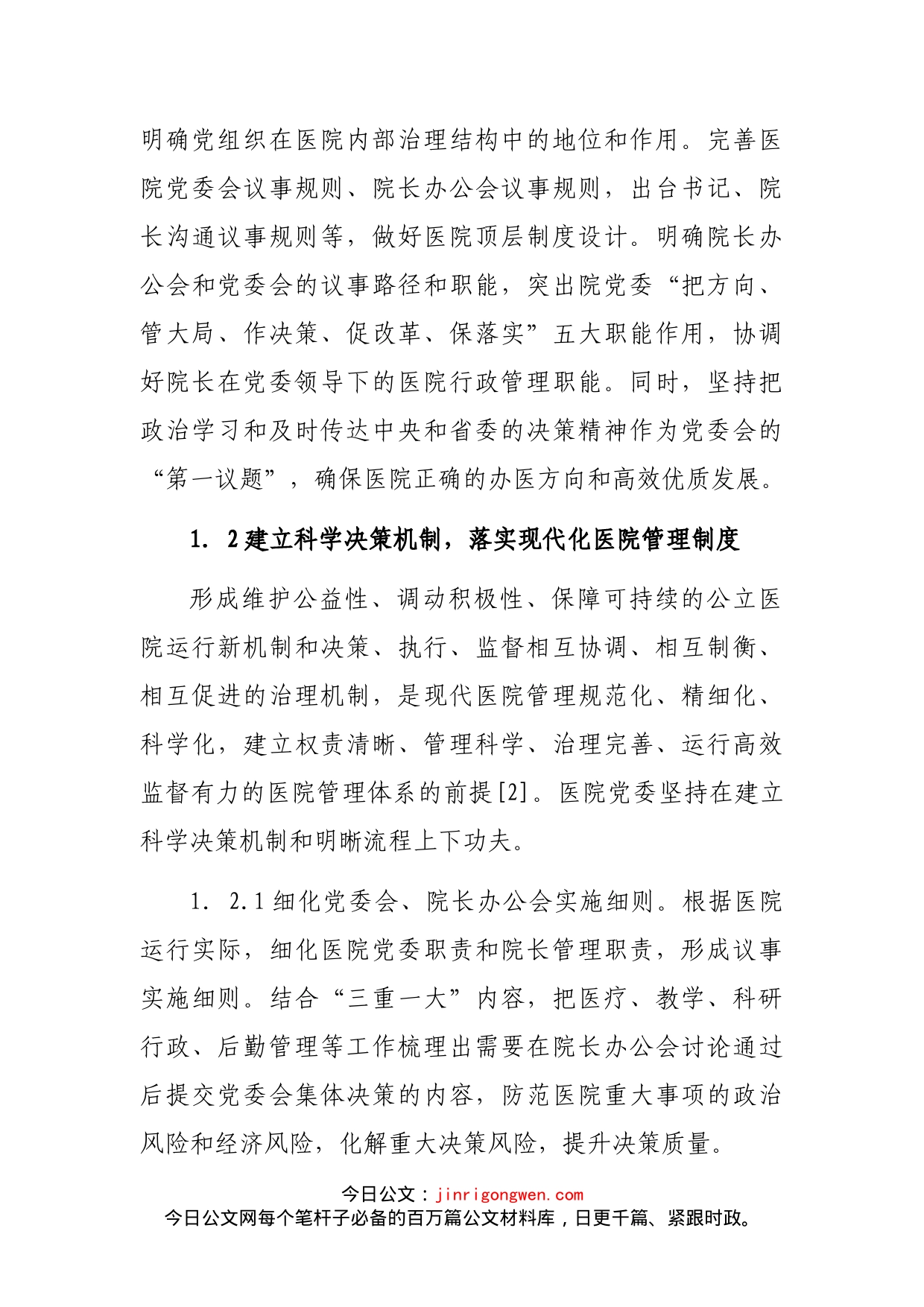 关于党建引领公立医院高质量发展报告_第2页