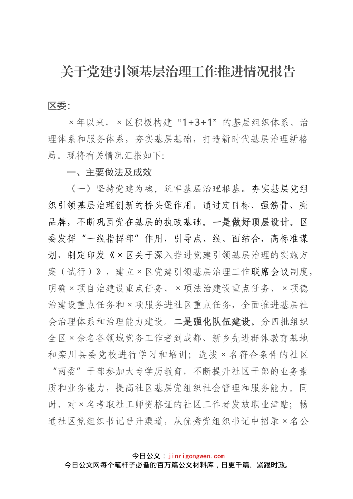 关于党建引领基层治理工作推进情况报告_第1页