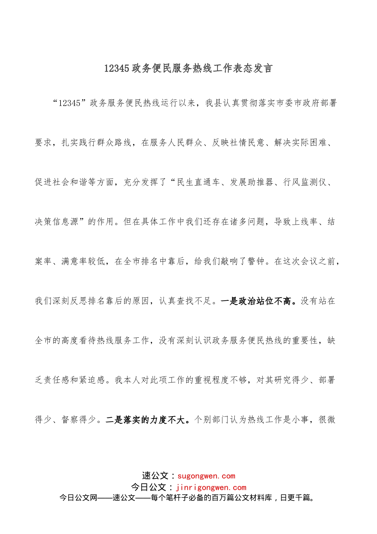 12345政务便民服务热线工作表态发言_第1页