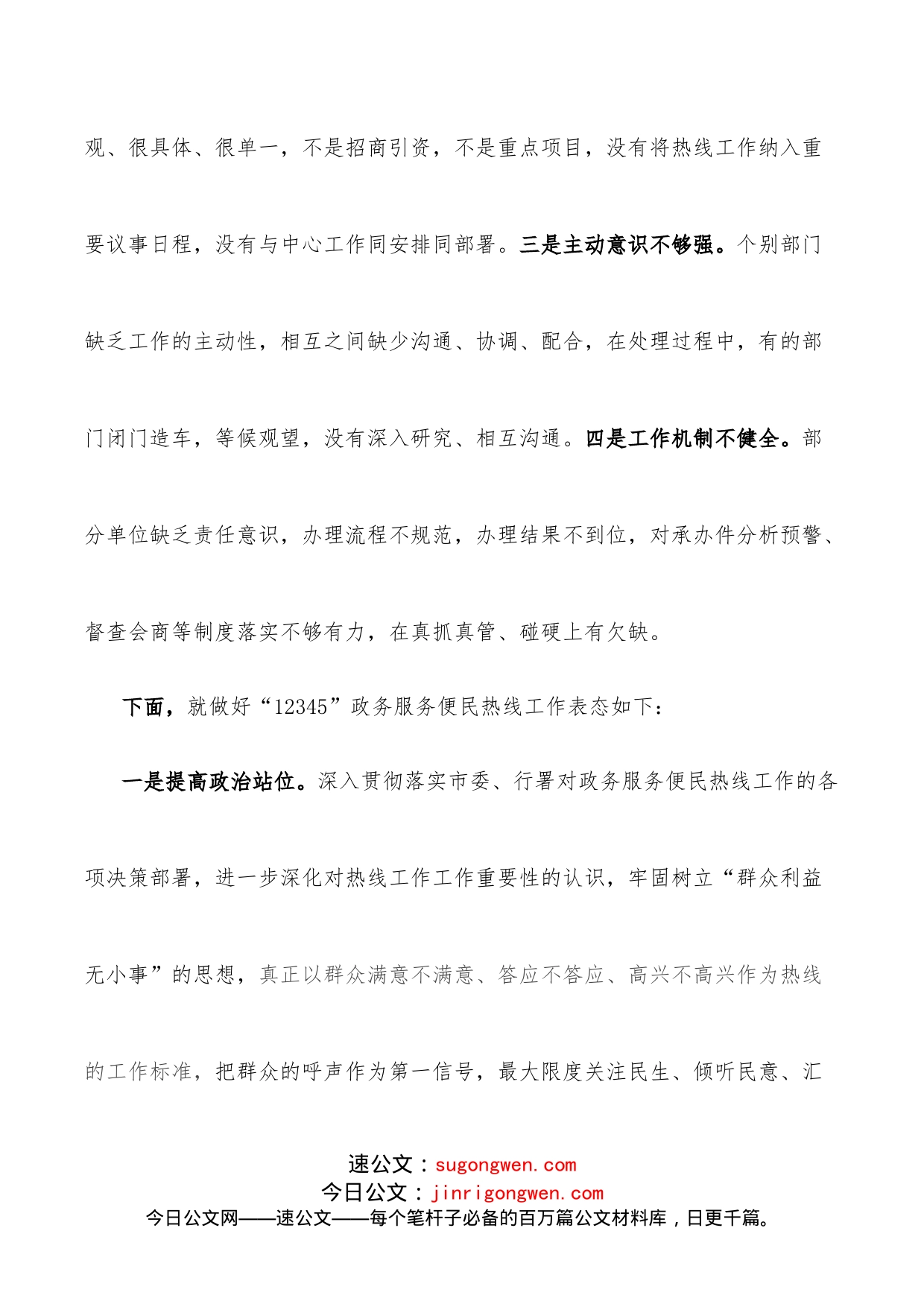 12345政务便民服务热线工作表态发言_第2页