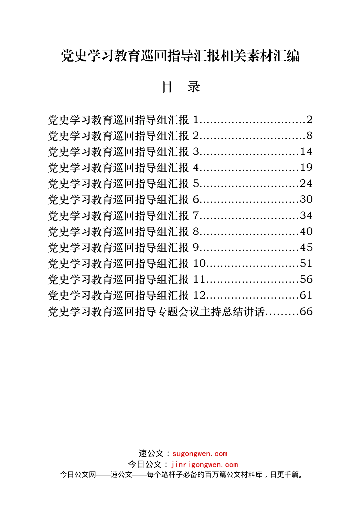 12篇党史学习教育巡回指导组汇报和主持总_第1页