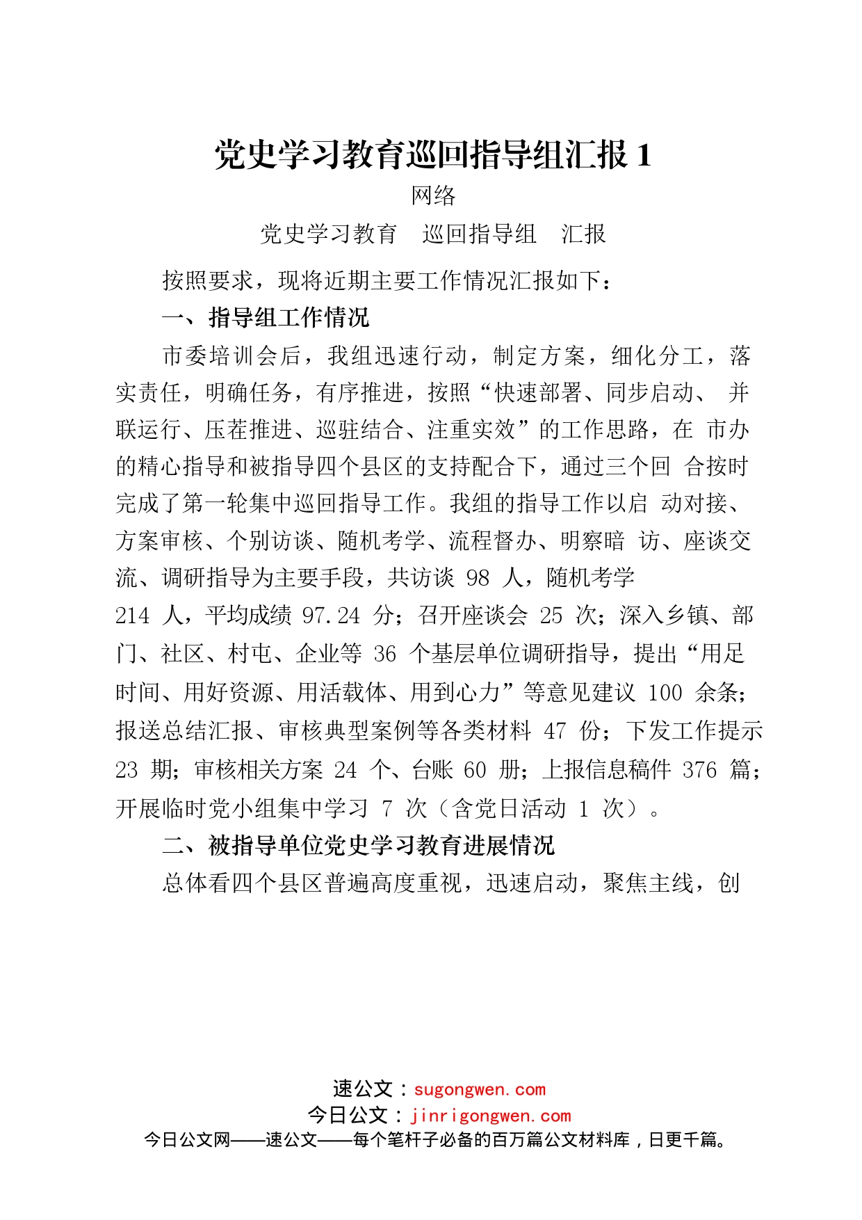 12篇党史学习教育巡回指导组汇报和主持总_第2页