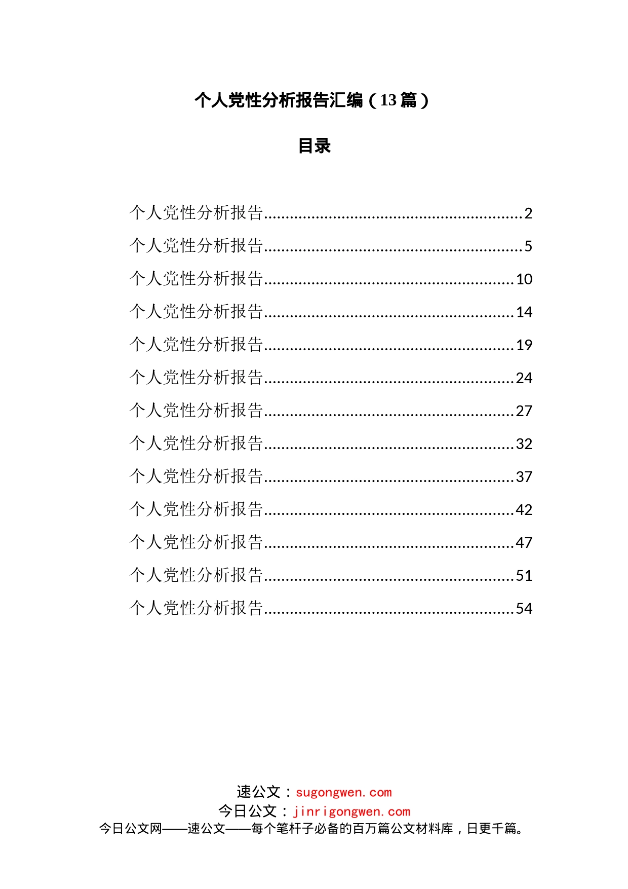 13篇个人党性分析报告汇编_第1页