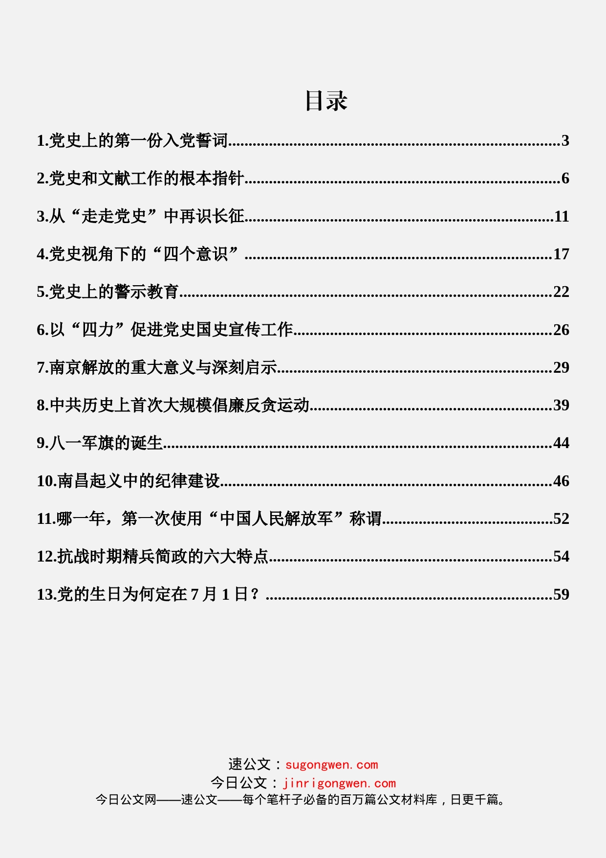 13篇党史专题党课汇编_第1页