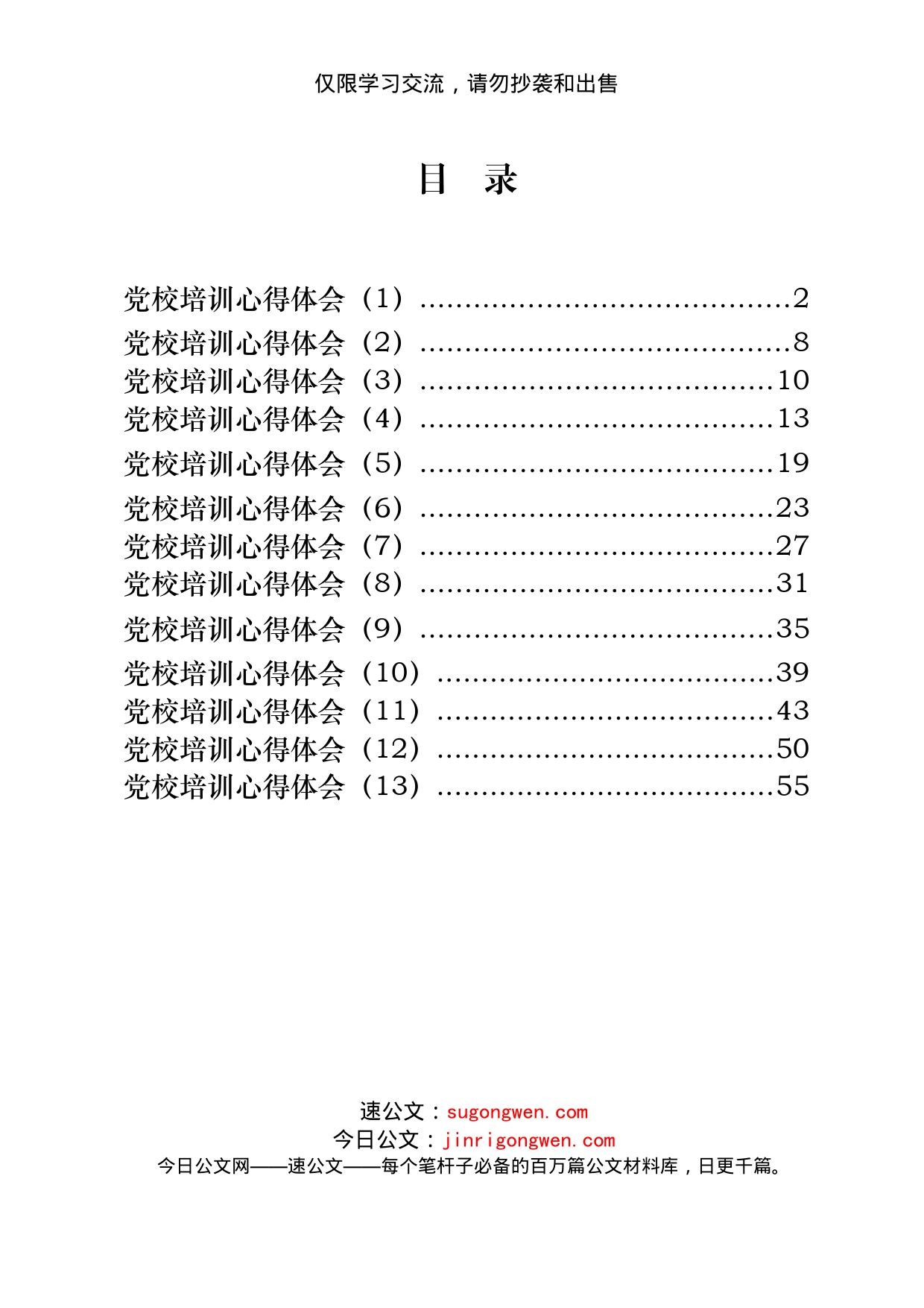 13篇党校培训心得体会_第1页