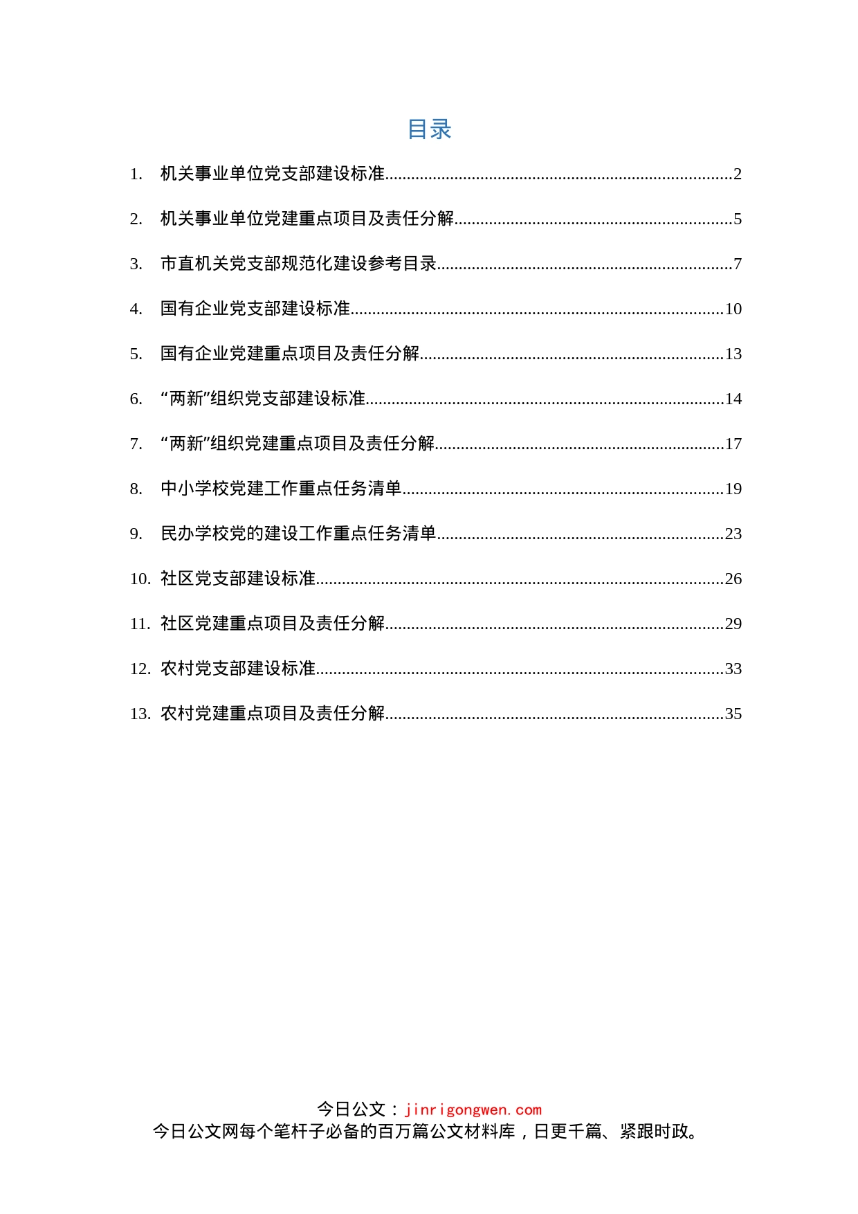 13类单位党支部建设标准+任务清单_第2页