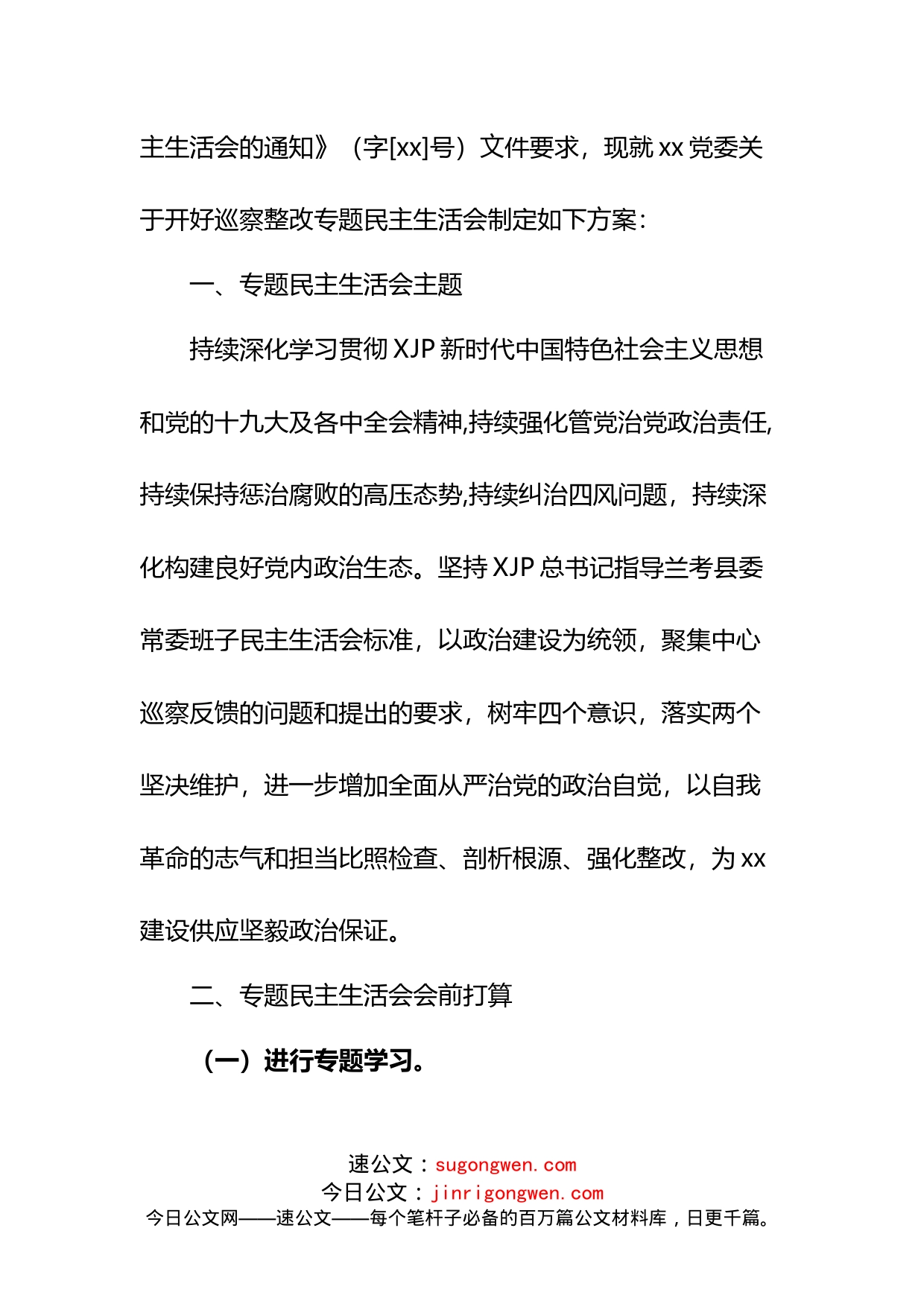 14篇巡视巡察整改专题民主生活会方案汇编_第2页