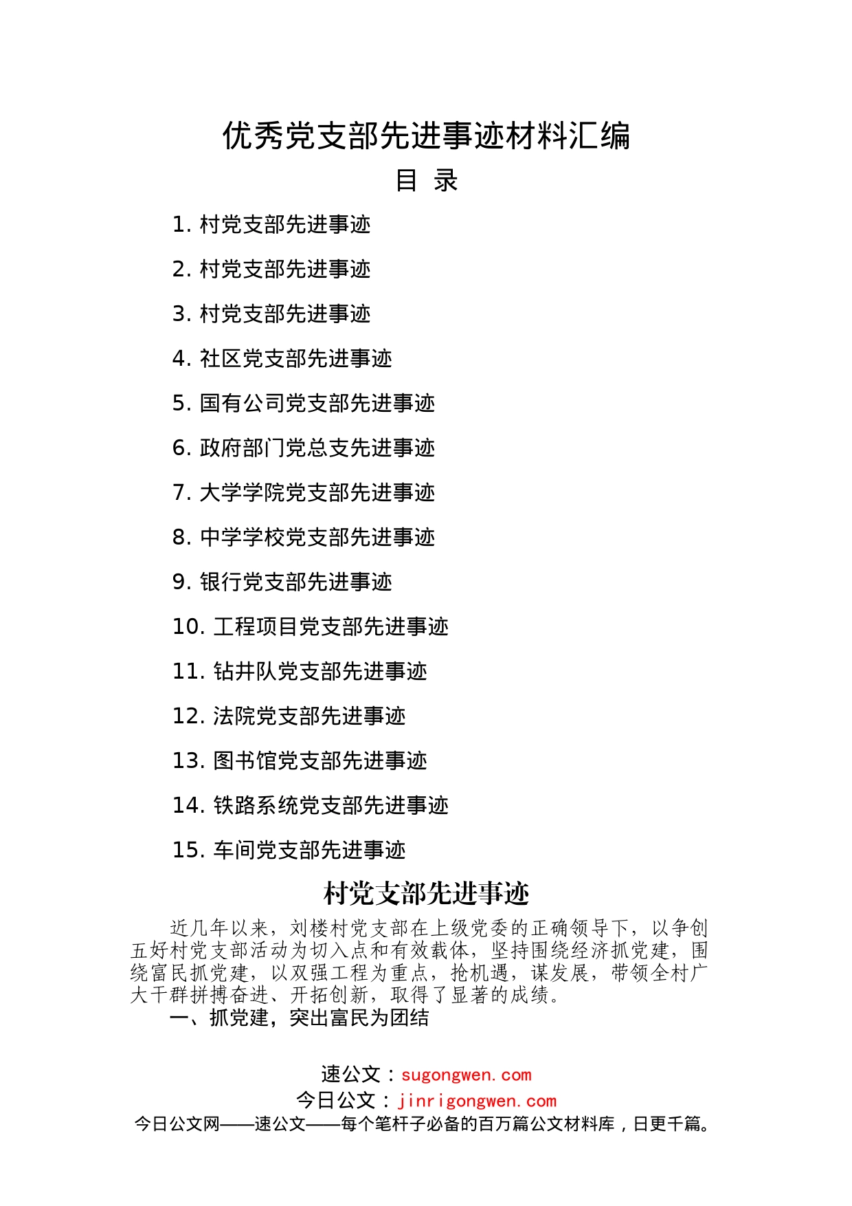 15篇优秀党支部先进事迹材料汇编_第1页