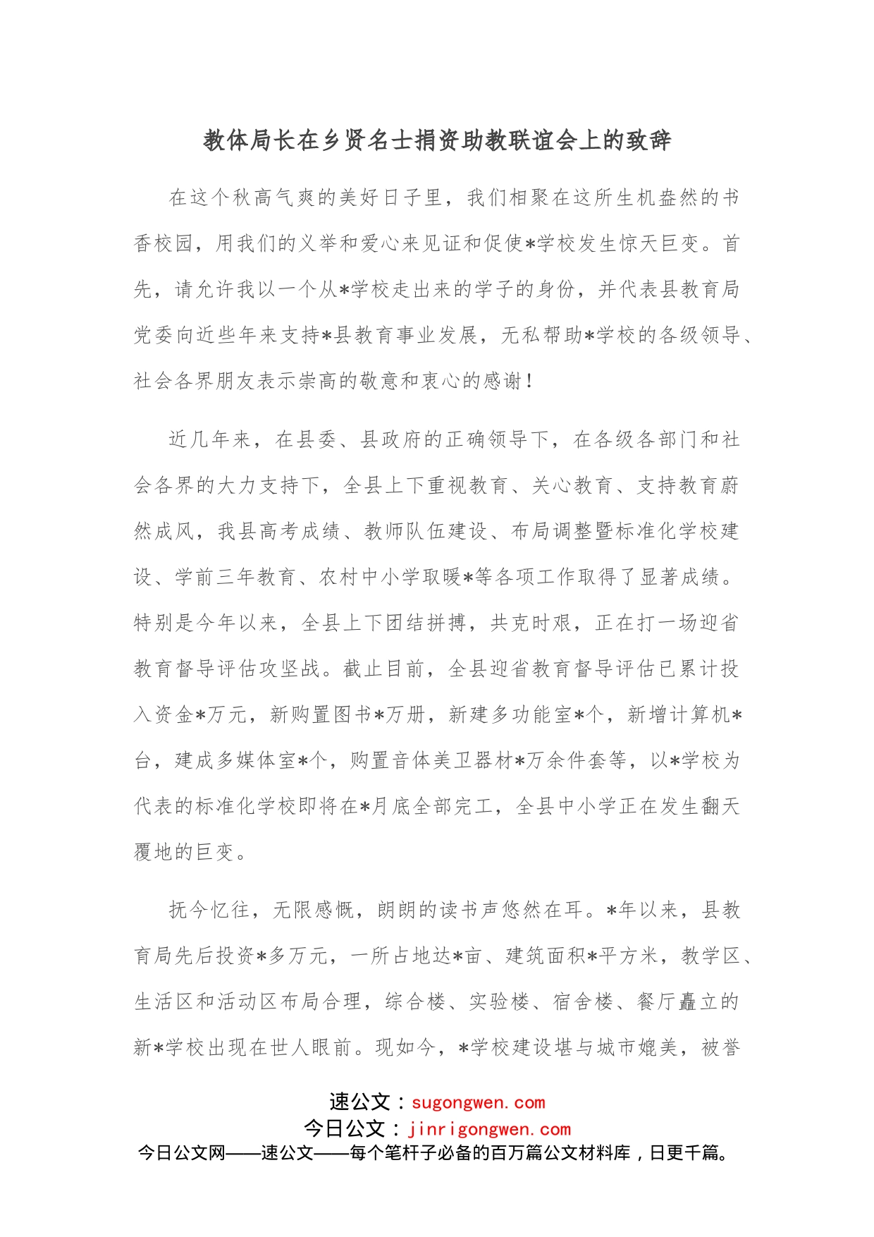 教体局长在乡贤名士捐资助教联谊会上的致辞_第1页