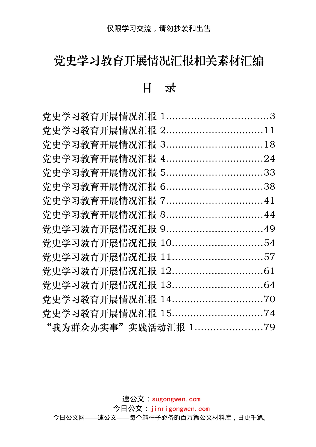 15篇党史学习教育开展情况总结汇报_第1页