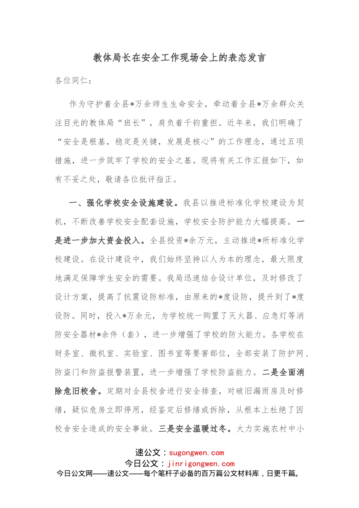 教体局长在安全工作现场会上的表态发言_第1页