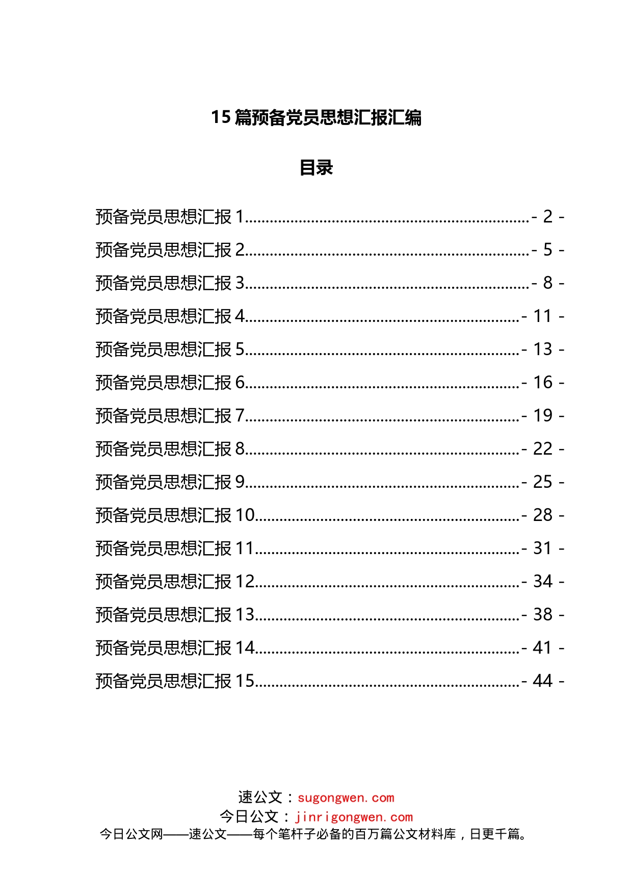 15篇预备党员思想汇报汇编_第1页