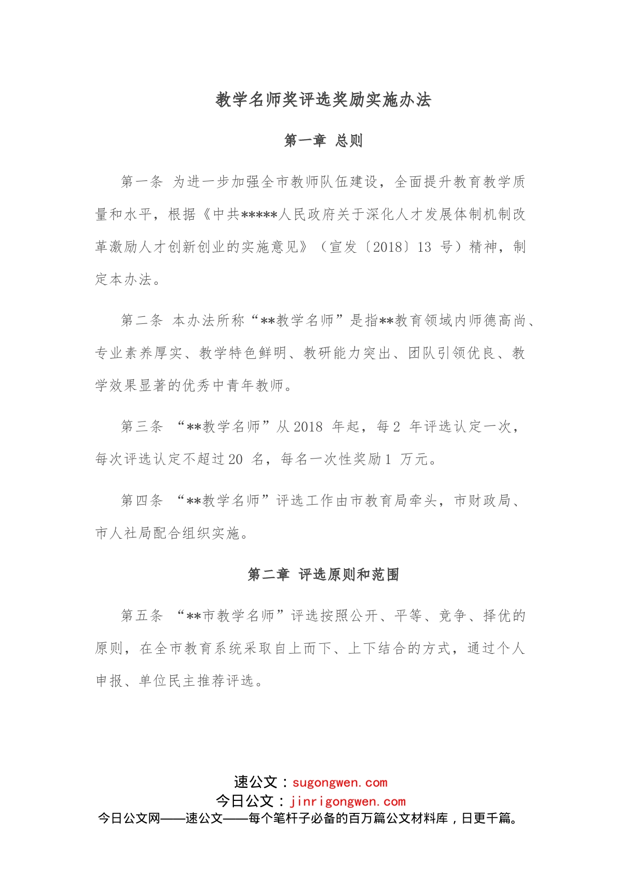 教学名师奖评选奖励实施办法_第1页
