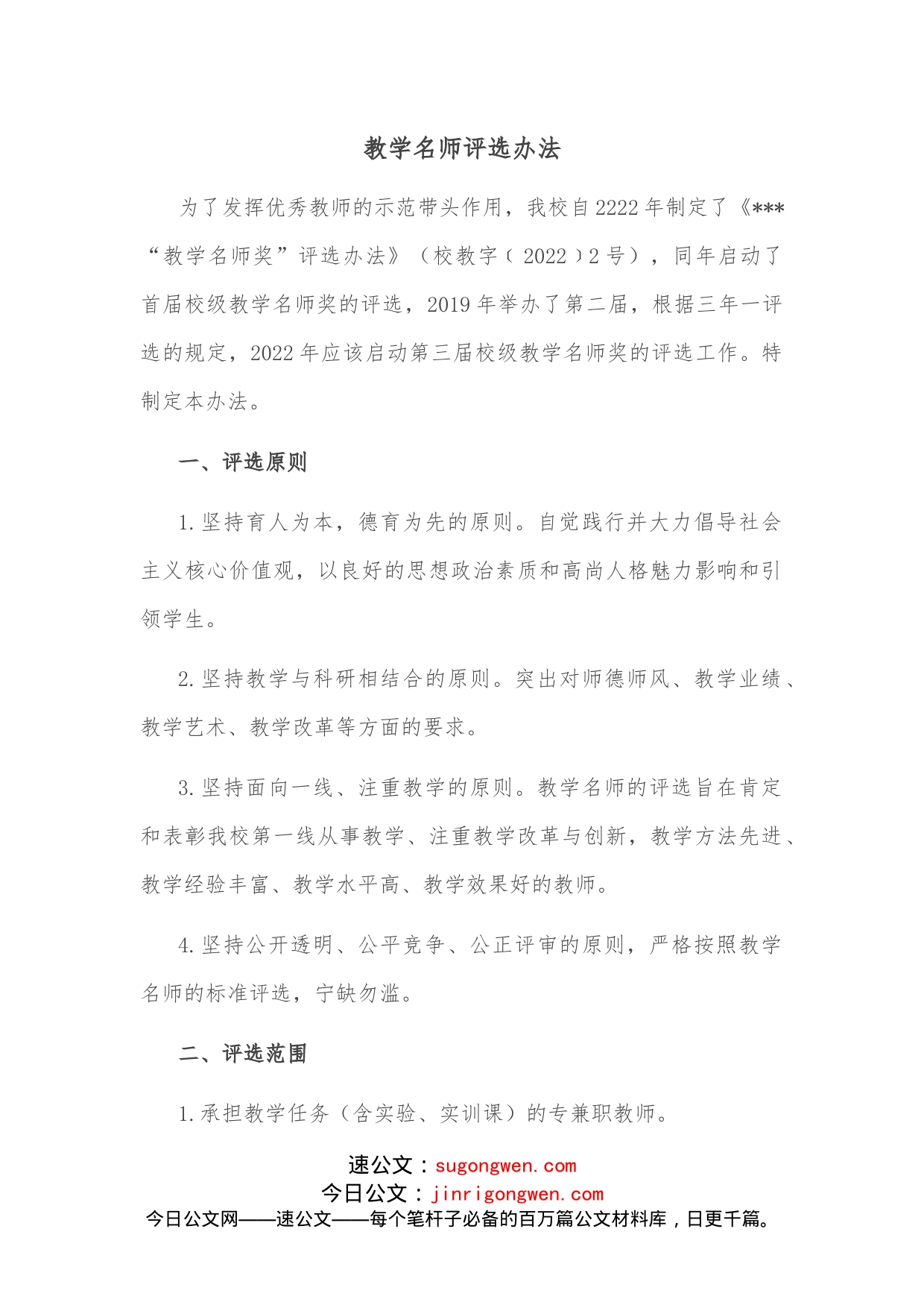 教学名师评选办法_第1页