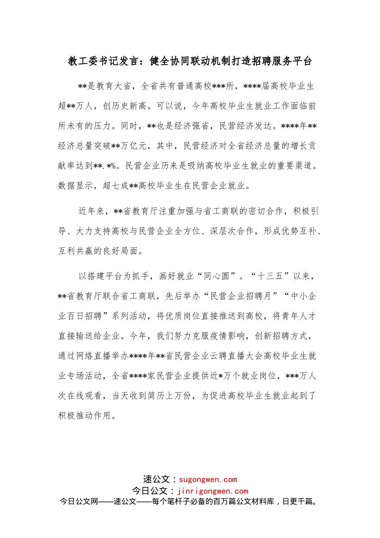 教工委书记发言：健全协同联动机制打造招聘服务平台_第1页