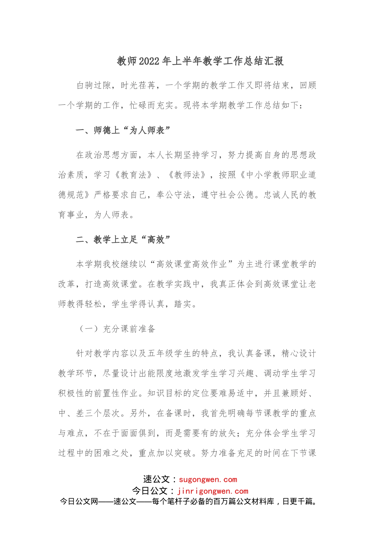 教师2022年上半年教学工作总结汇报_第1页