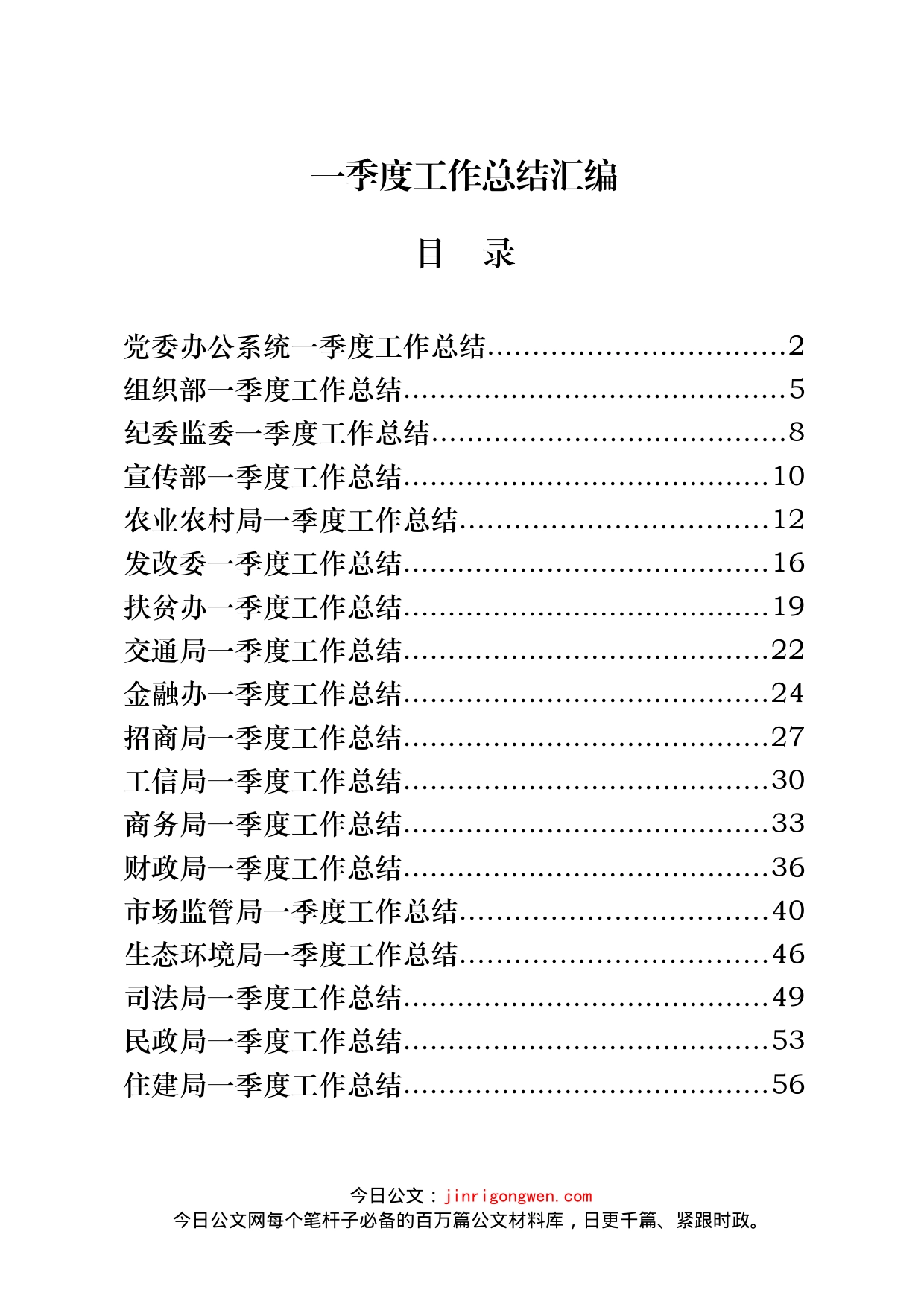 18篇党口、政府口一季度工作总结汇编_第1页