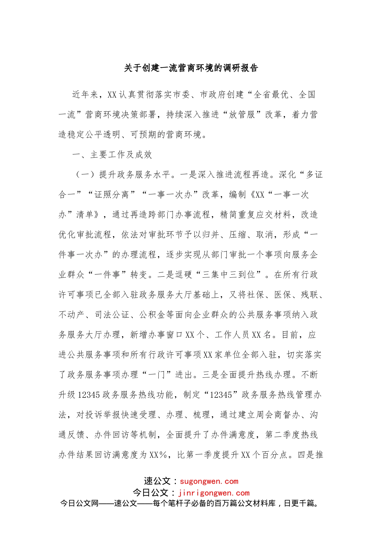 关于创建一流营商环境的调研报告_第1页