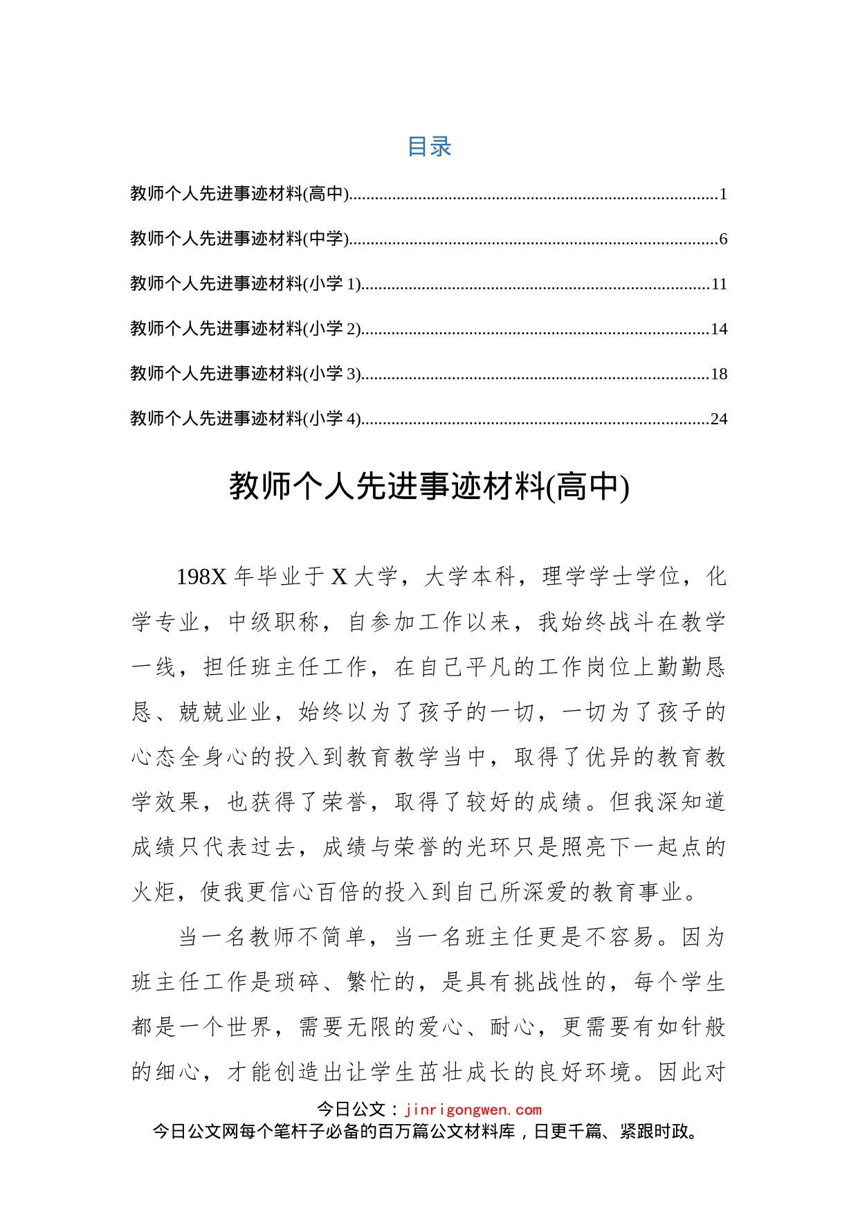 教师个人先进事迹材料汇编（6篇）(1)_第1页