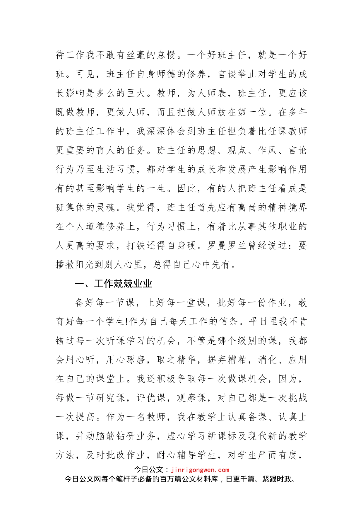 教师个人先进事迹材料汇编（6篇）(1)_第2页