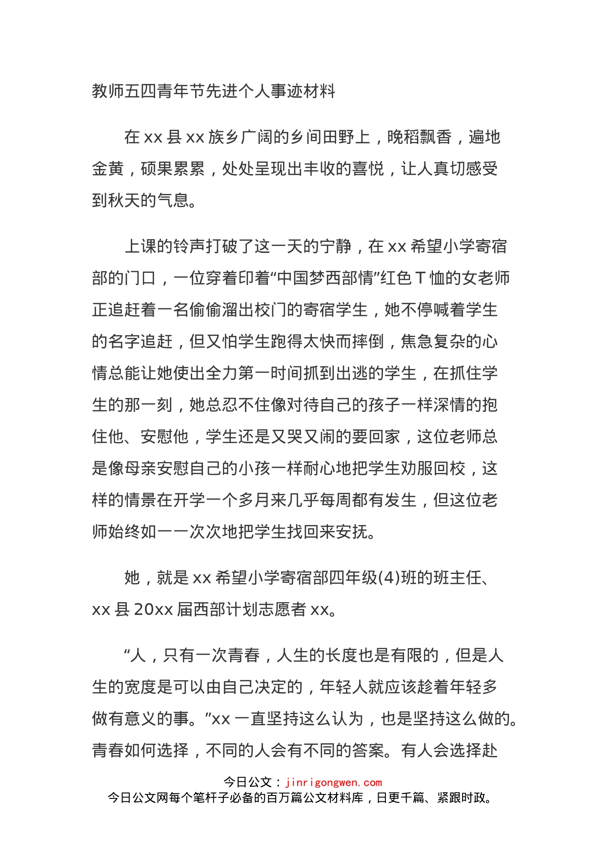 教师五四青年节先进个人事迹材料_第1页