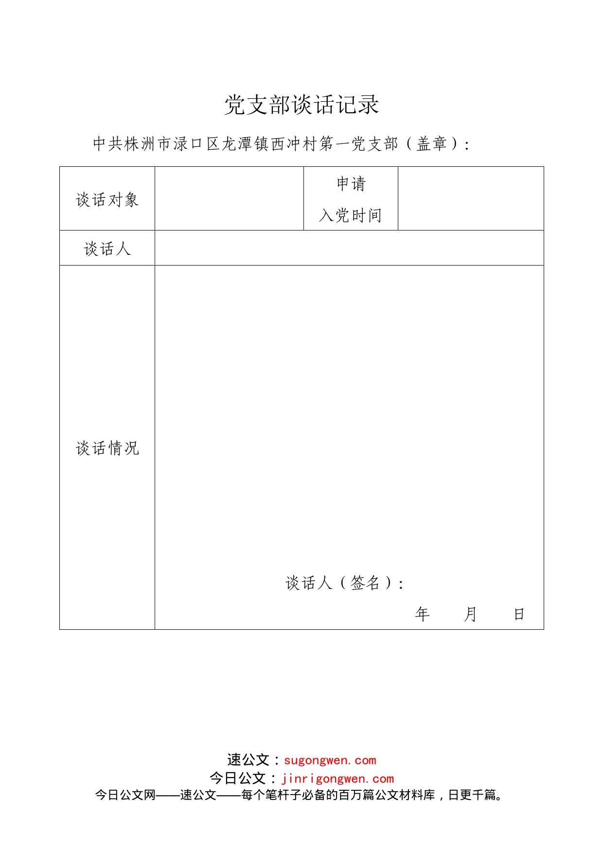 1、发展党员系列表格汇总_第1页