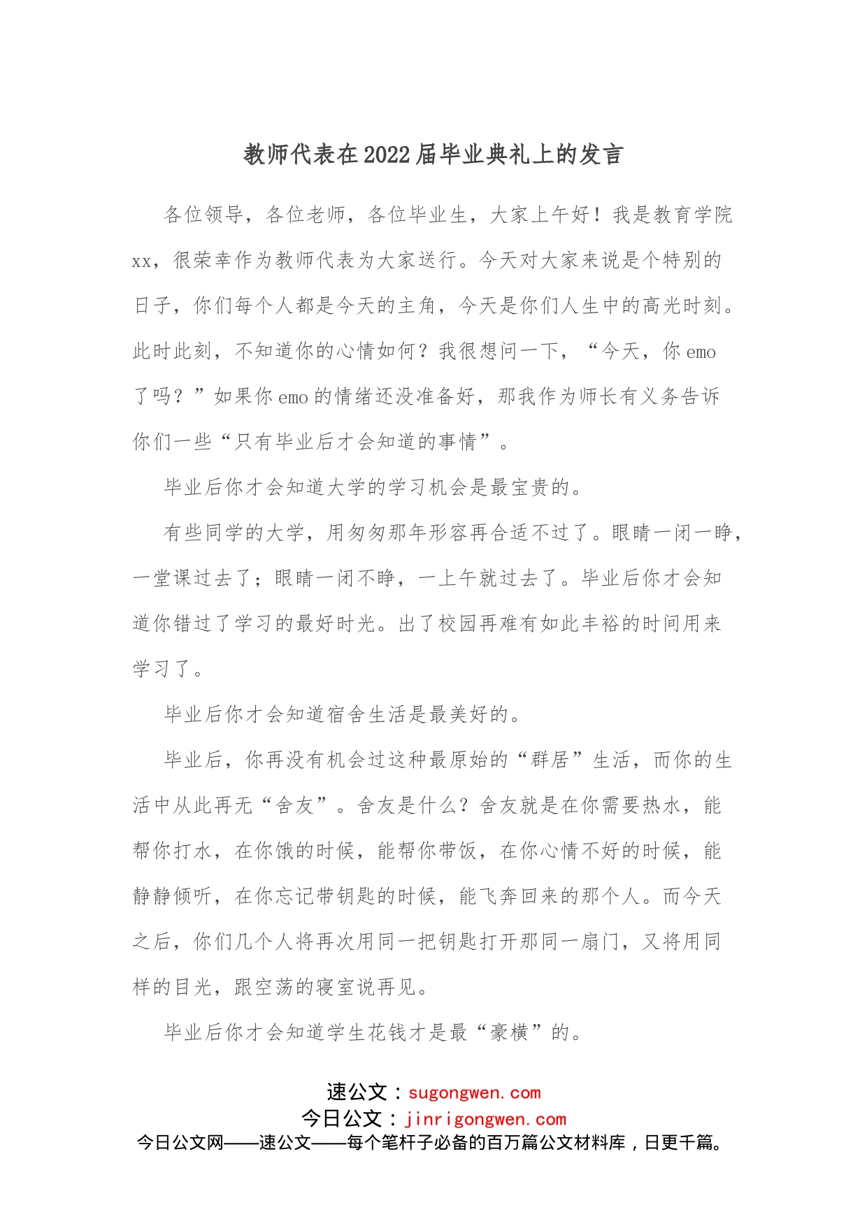 教师代表在2022届毕业典礼上的发言_第1页