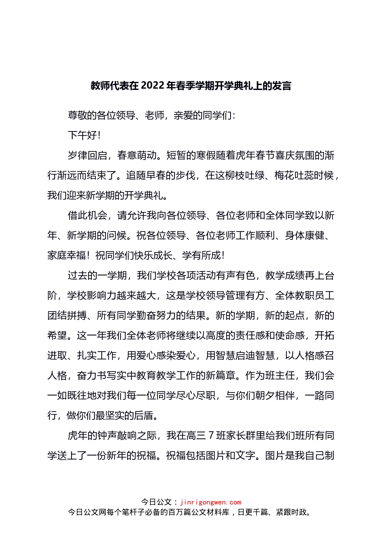 教师代表在2022年春季学期开学典礼上的发言_第1页