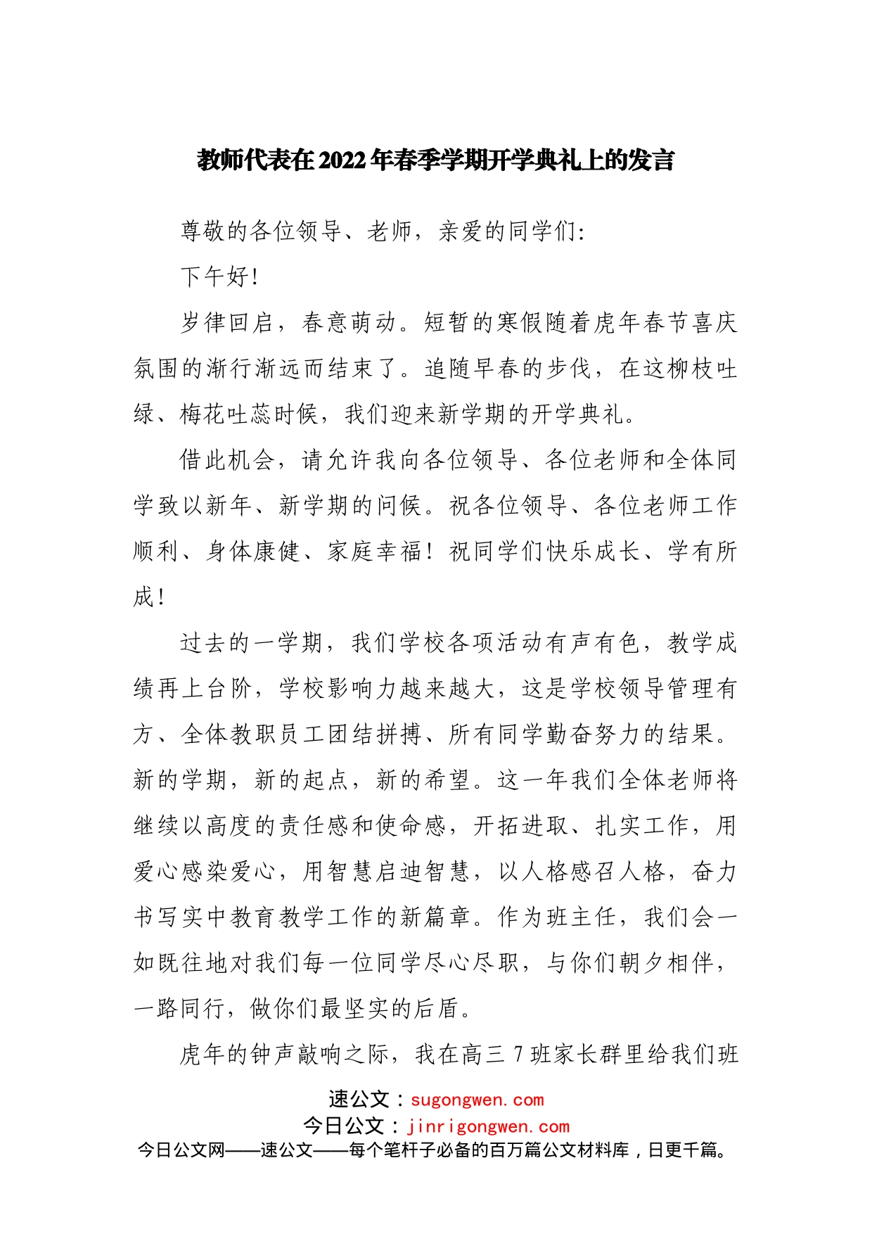 教师代表在2022年春季学期开学典礼上的发言01_第1页