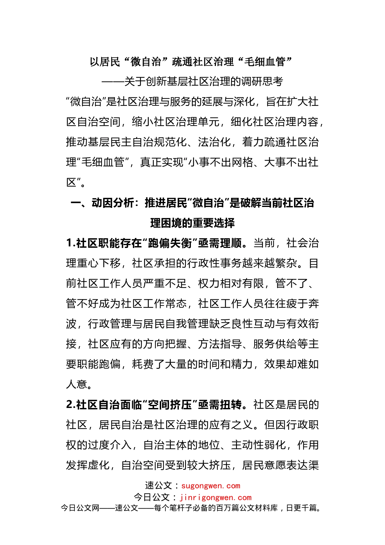 关于创新基层社区治理的调研思考_第1页